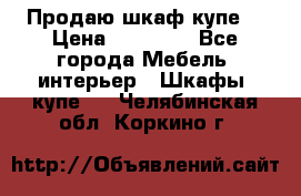 Продаю шкаф купе  › Цена ­ 50 000 - Все города Мебель, интерьер » Шкафы, купе   . Челябинская обл.,Коркино г.